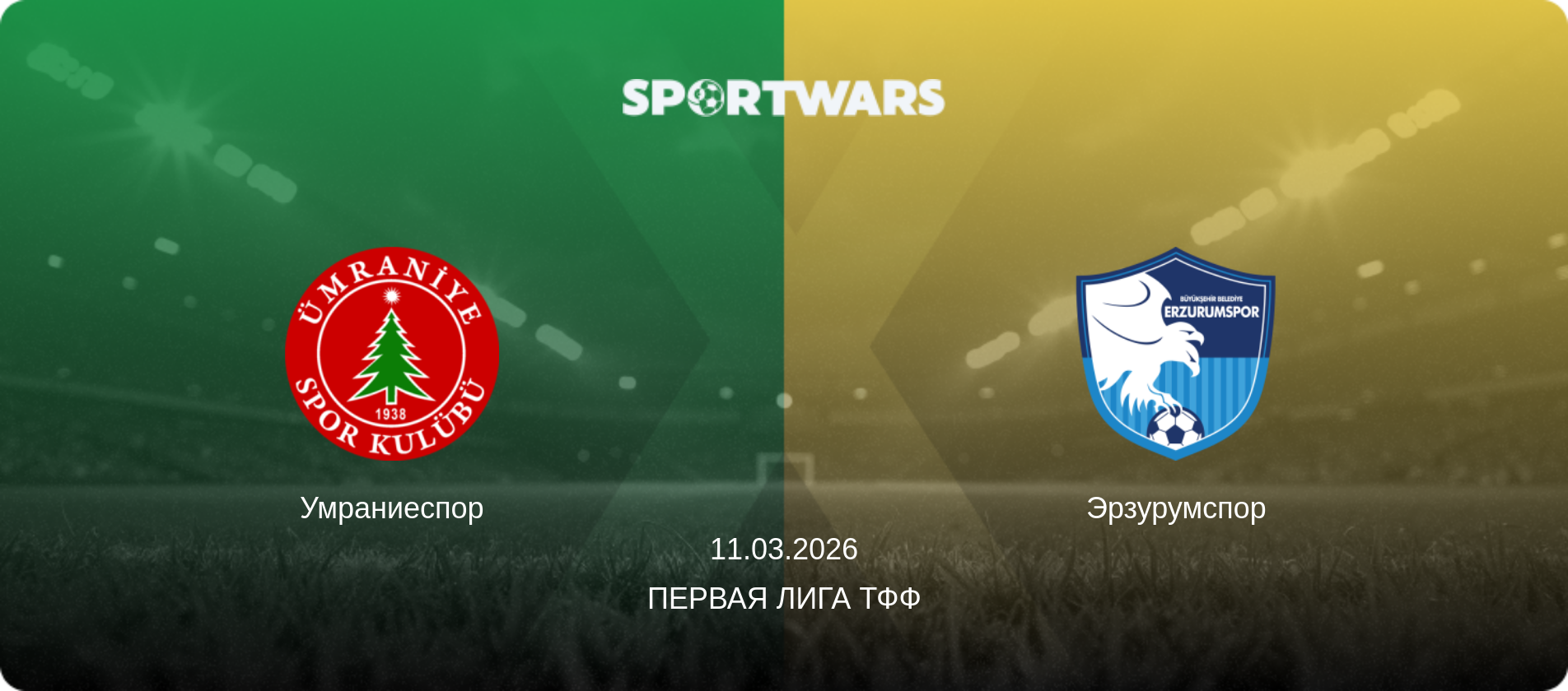 Умраниеспор - Эрзурумспор, 11.03.2026 - Первая лига ТФФ (анонс матча)