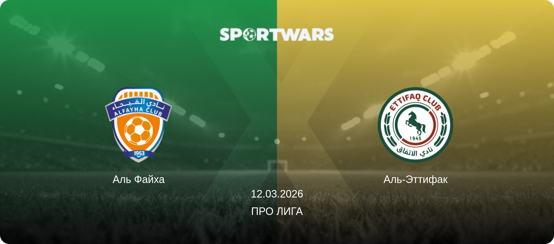Аль Файха - Аль-Эттифак, 12.03.2026 - Про Лига (анонс матча)