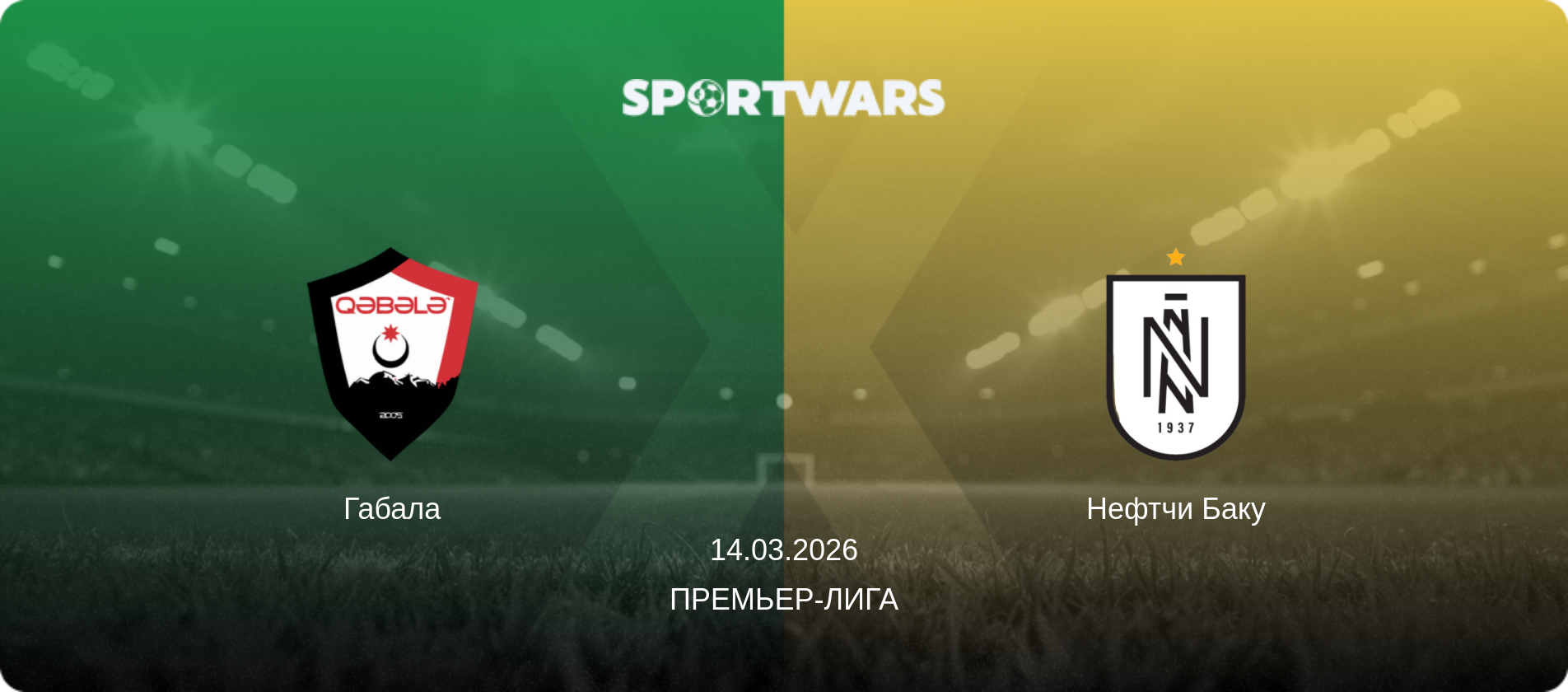Габала - Нефтчи Баку, 14.03.2026 - Премьер-лига (анонс матча)
