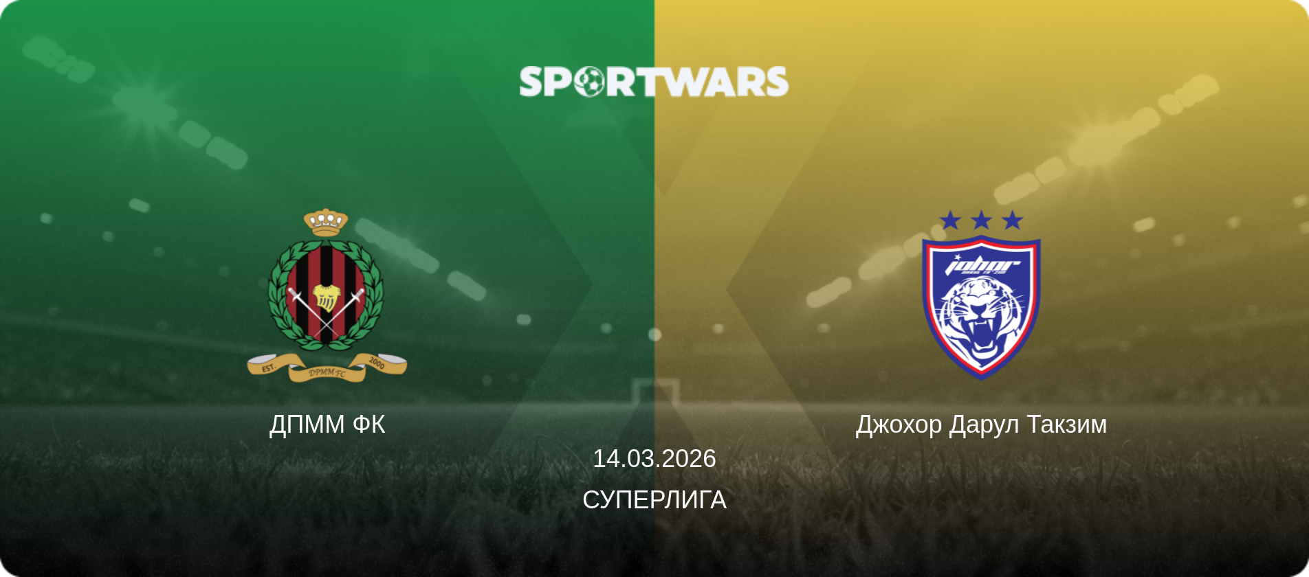 ДПММ ФК - Джохор Дарул Такзим, 14.03.2026 - Суперлига (анонс матча)