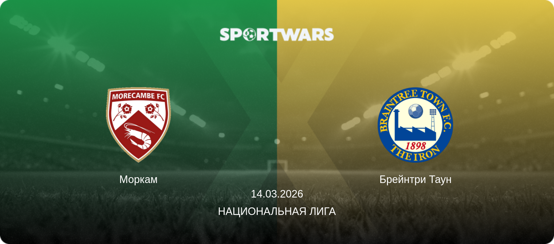 Моркам - Брейнтри Таун, 14.03.2026 - Национальная лига (анонс матча)