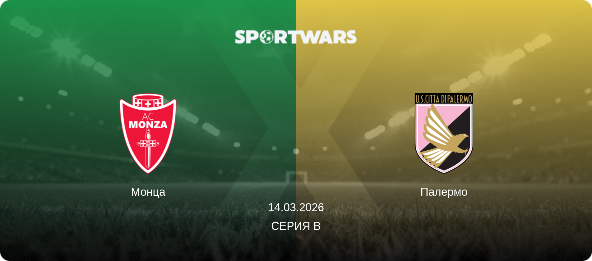 Монца - Палермо, 14.03.2026 - Серия B (анонс матча)