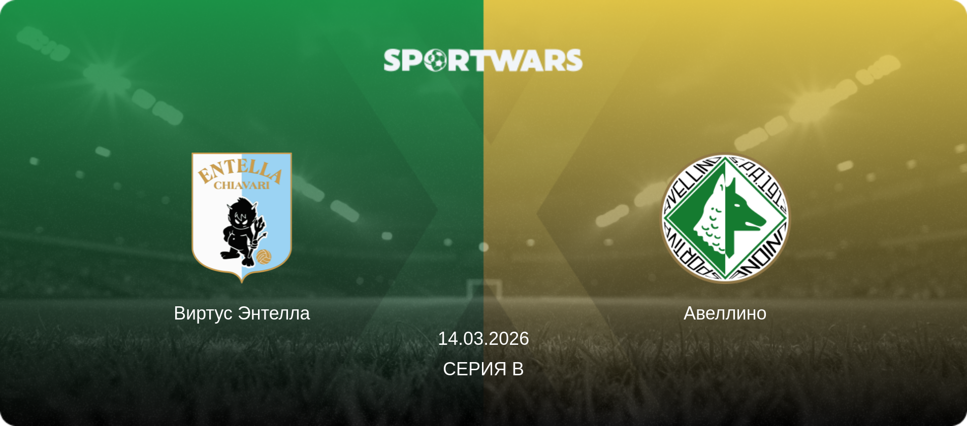 Виртус Энтелла - Авеллино, 14.03.2026 - Серия B (анонс матча)