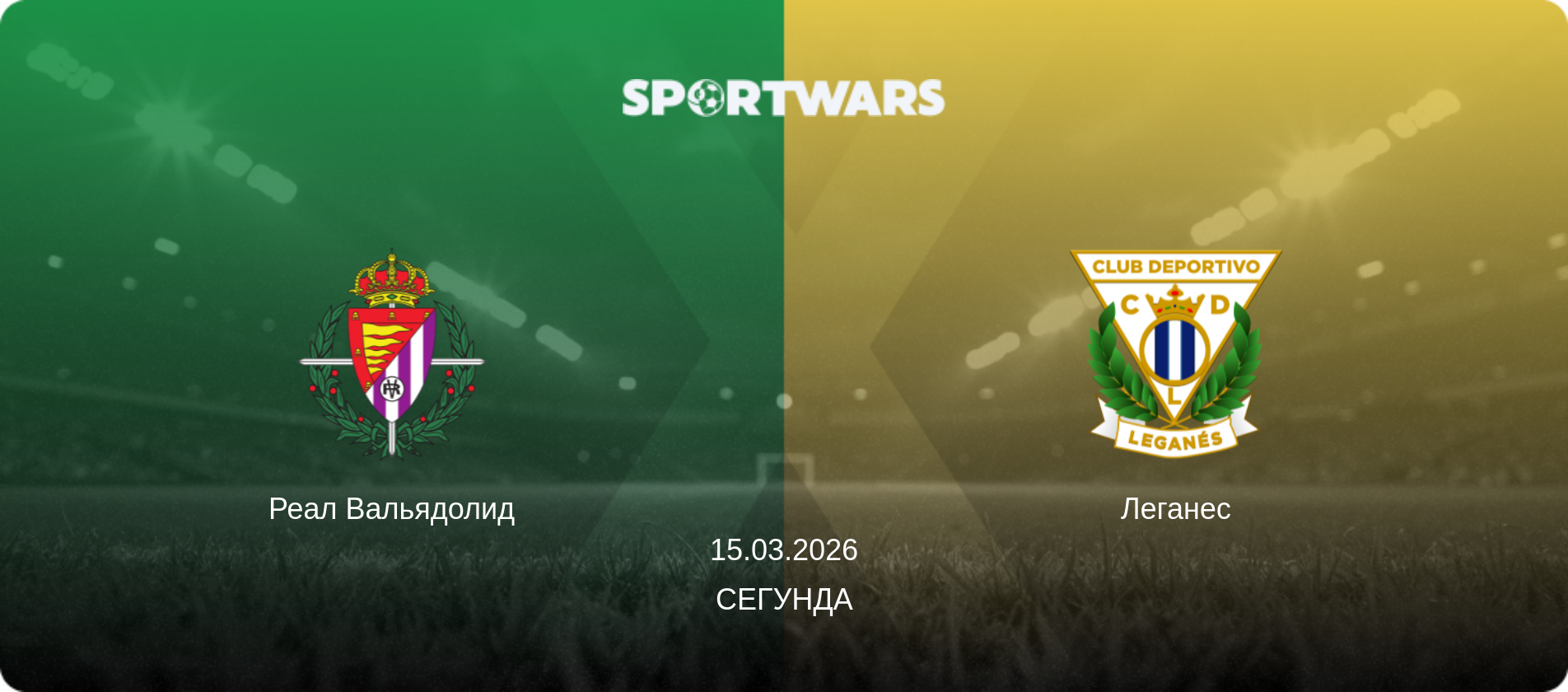 Реал Вальядолид - Леганес, 15.03.2026 - Сегунда (анонс матча)