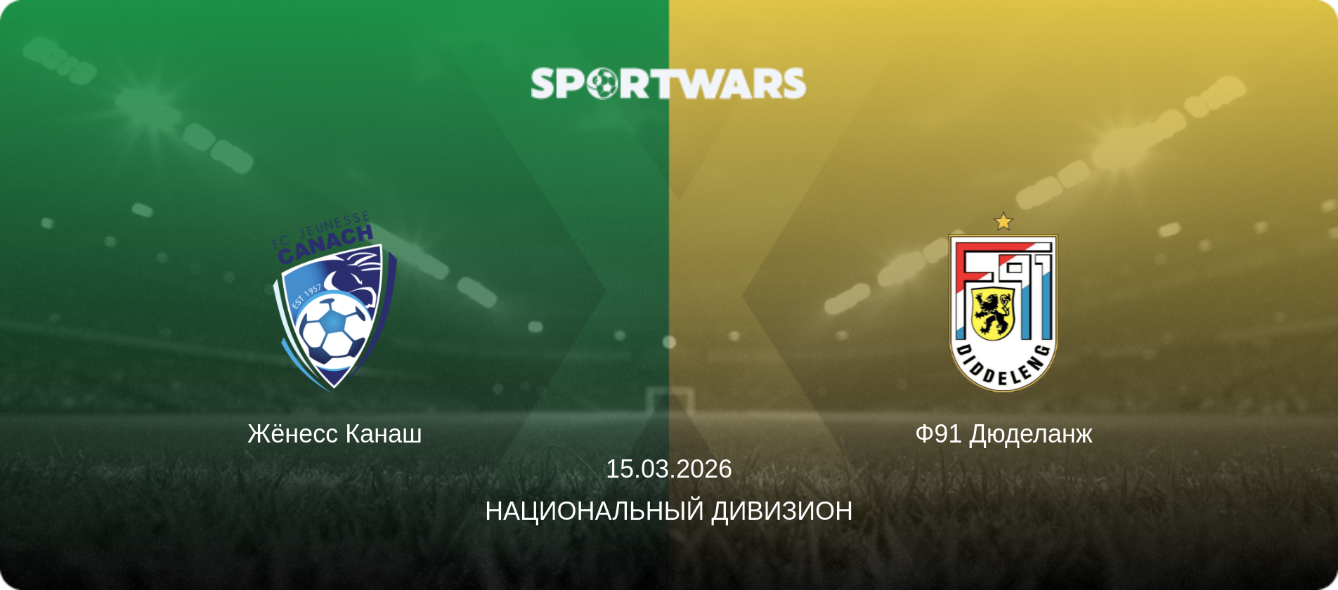 Жёнесс Канаш - Ф91 Дюделанж, 15.03.2026 - Национальный дивизион (анонс матча)