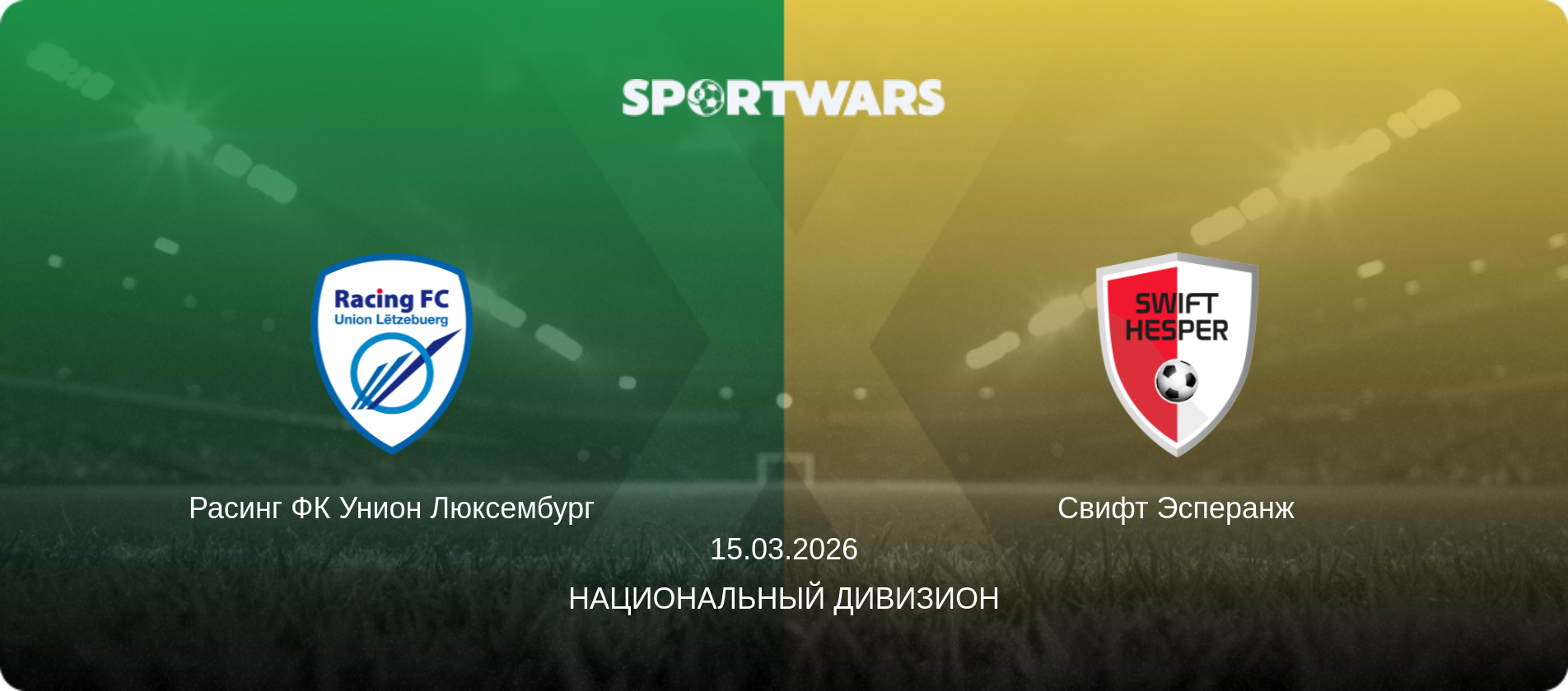 Расинг ФК Унион Люксембург - Свифт Эсперанж, 15.03.2026 - Национальный дивизион (анонс матча)