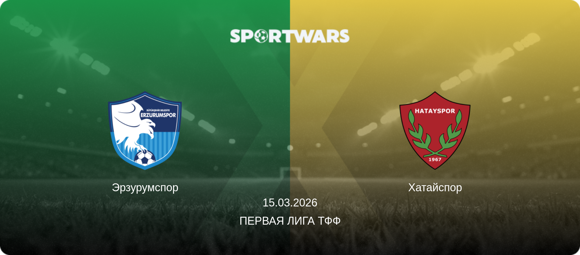 Эрзурумспор - Хатайспор, 15.03.2026 - Первая лига ТФФ (анонс матча)