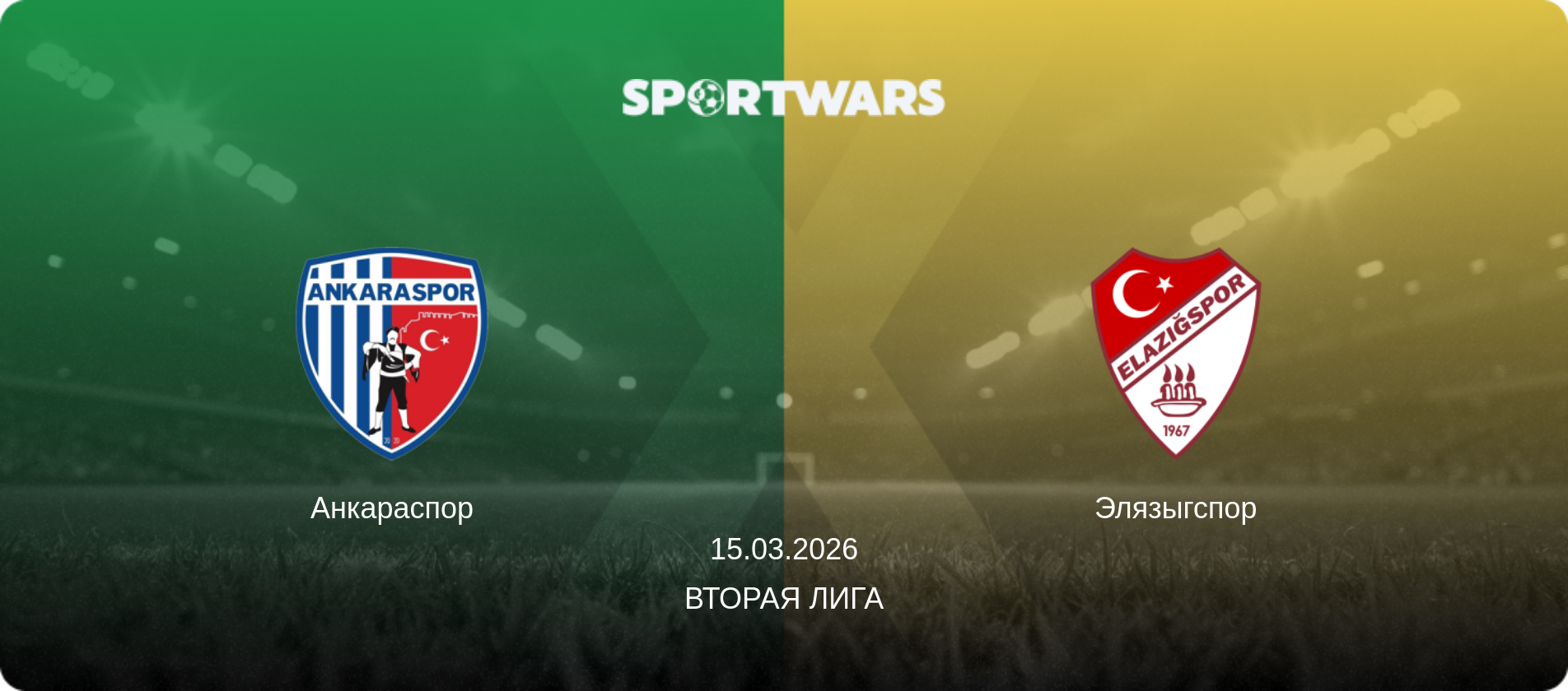 Анкараспор - Элязыгспор, 15.03.2026 - Вторая Лига (анонс матча)