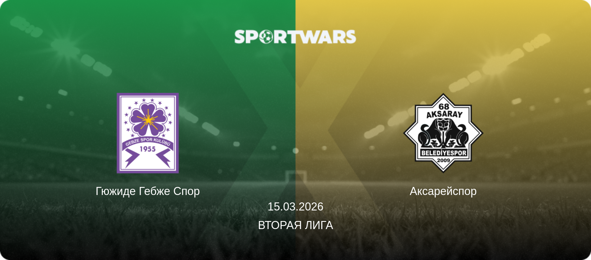 Гюжиде Гебже Спор - Аксарейспор, 15.03.2026 - Вторая Лига (анонс матча)