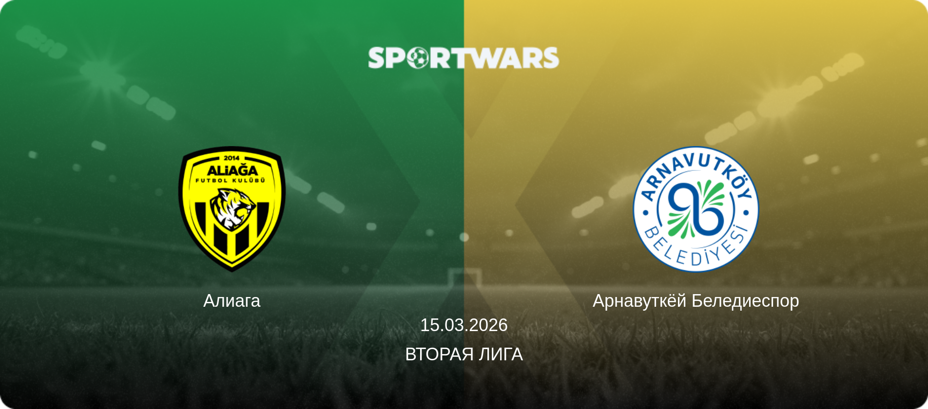 Алиага - Арнавуткёй Беледиеспор, 15.03.2026 - Вторая Лига (анонс матча)