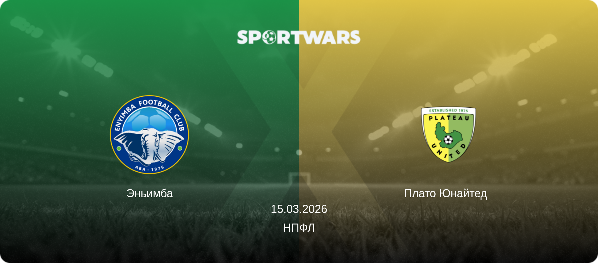 Эньимба - Плато Юнайтед  , 15.03.2026 - НПФЛ (анонс матча)