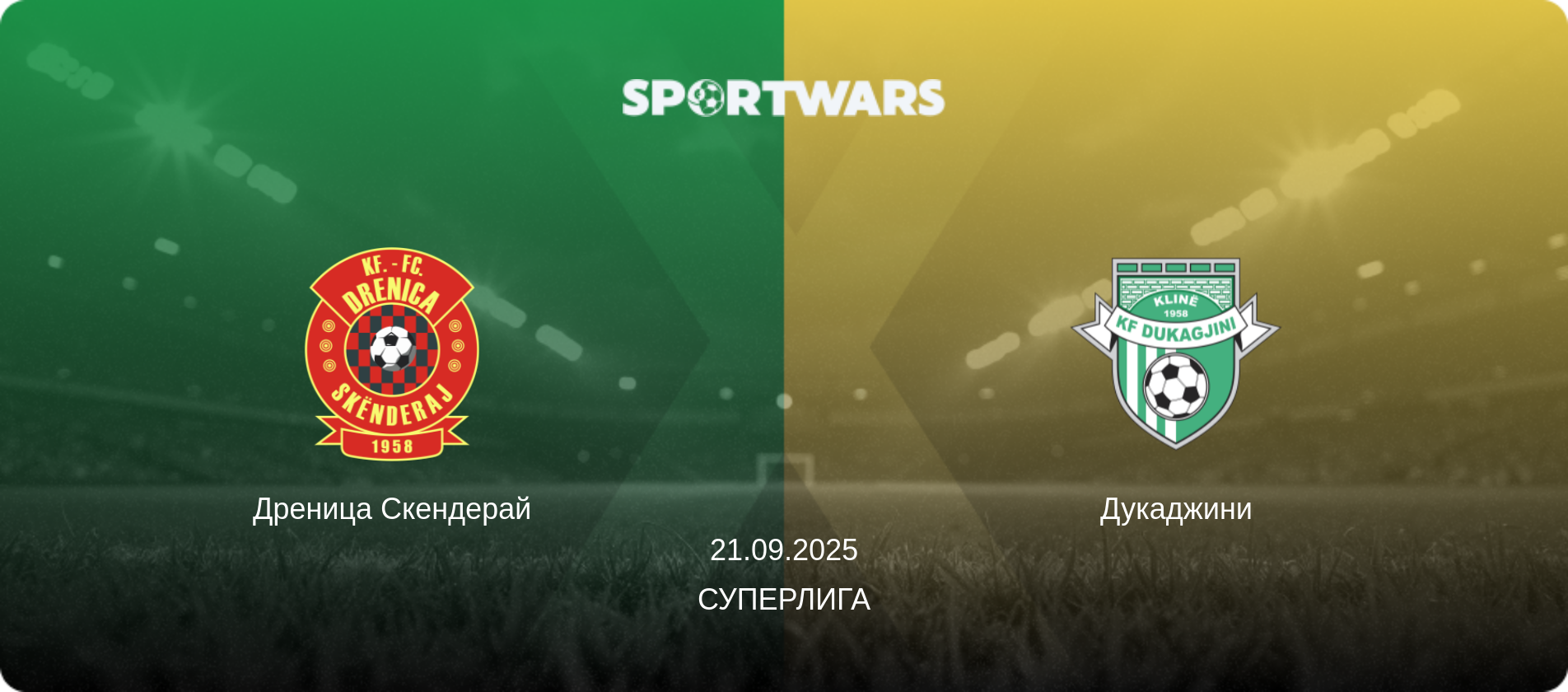 Дреница Скендерай - Дукаджини, 21.09.2025 - Суперлига (анонс матча)