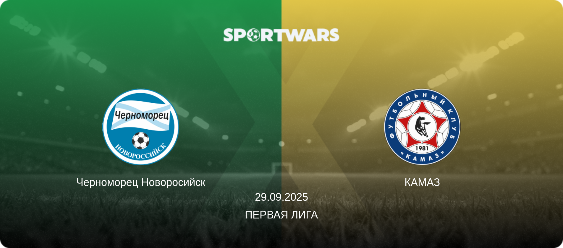 Черноморец Новоросийск - КАМАЗ, 29.09.2025 - Первая лига (анонс матча)
