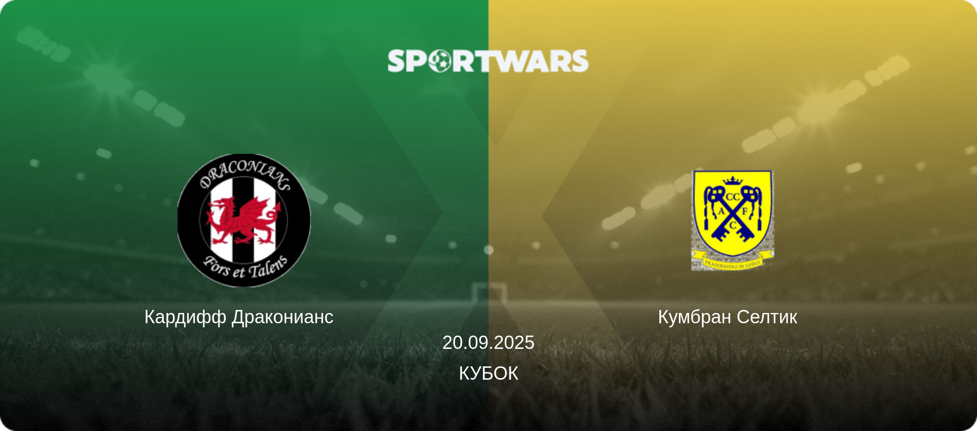 Кардифф Драконианс   - Кумбран Селтик  , 20.09.2025 - Кубок (анонс матча)