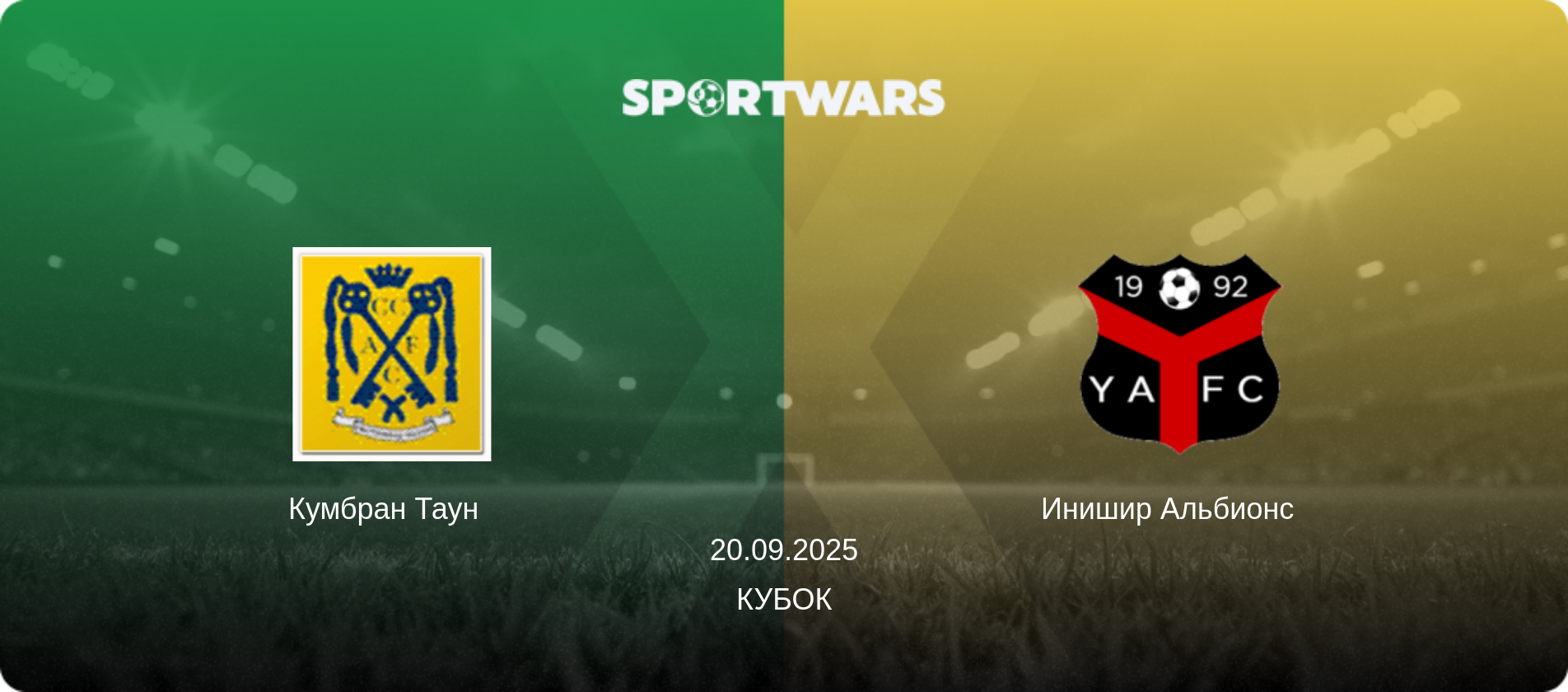 Кумбран Таун   - Инишир Альбионс  , 20.09.2025 - Кубок (анонс матча)