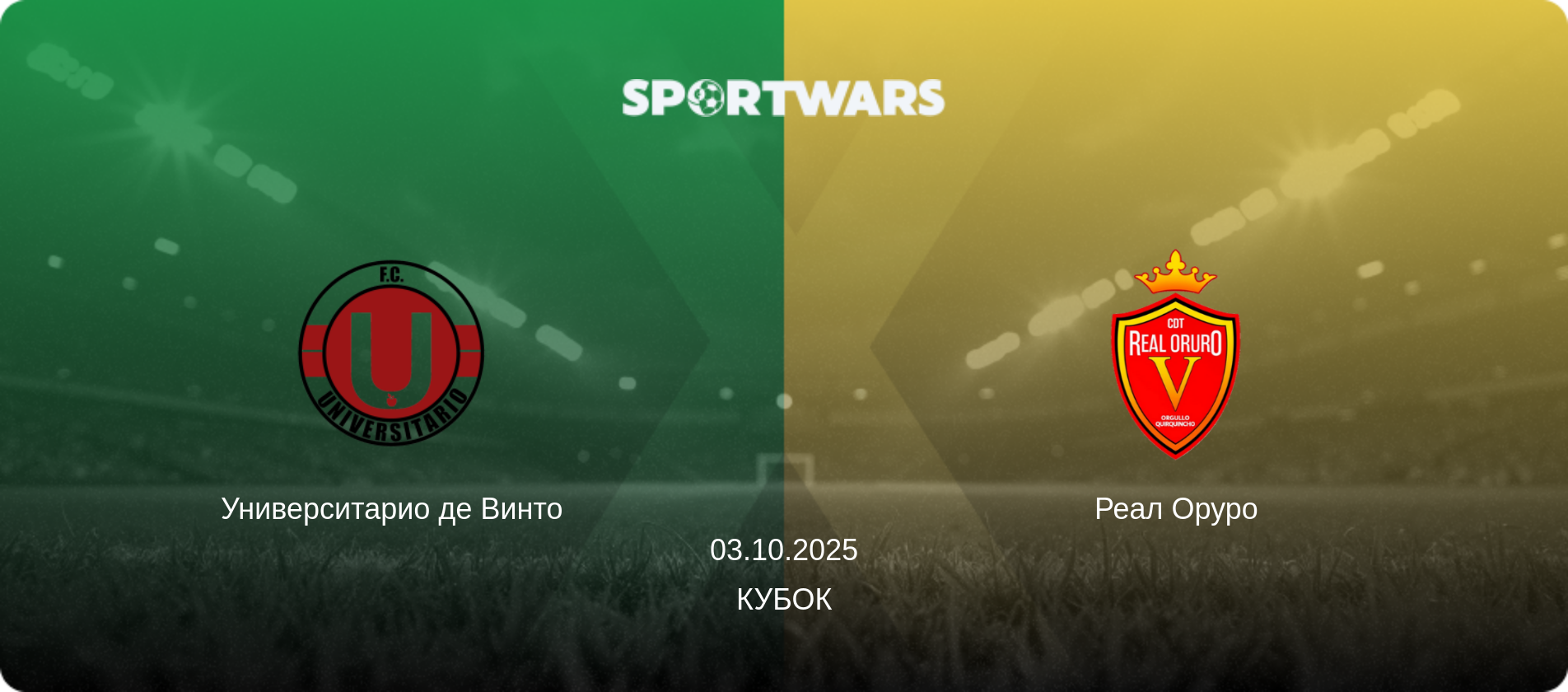 Университарио де Винто - Реал Оруро, 03.10.2025 - Кубок (анонс матча)