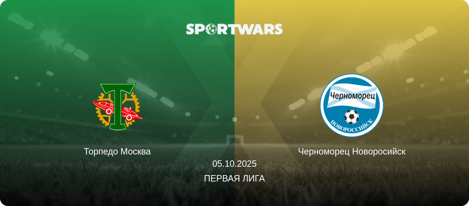 Торпедо Москва - Черноморец Новоросийск, 05.10.2025 - Первая лига (анонс матча)