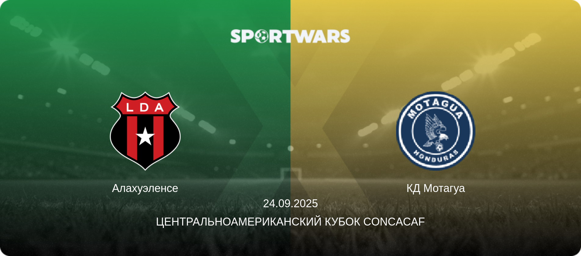 Алахуэленсе - КД Мотагуа, 24.09.2025 - Центральноамериканский кубок CONCACAF (анонс матча)