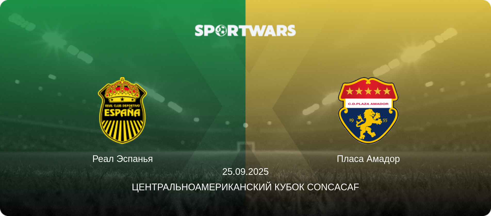 Реал Эспанья - Пласа Амадор, 25.09.2025 - Центральноамериканский кубок CONCACAF (анонс матча)