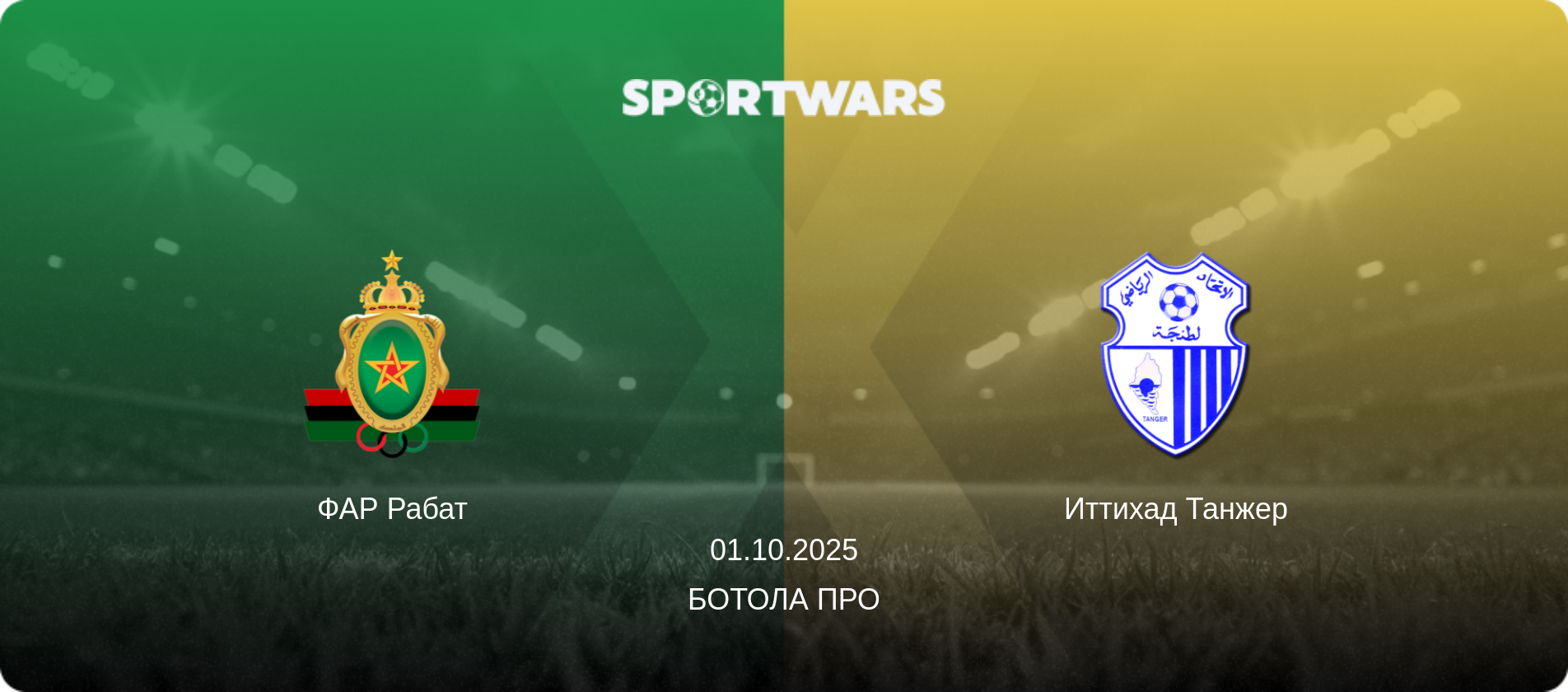 ФАР Рабат - Иттихад Танжер, 01.10.2025 - Ботола Про (анонс матча)