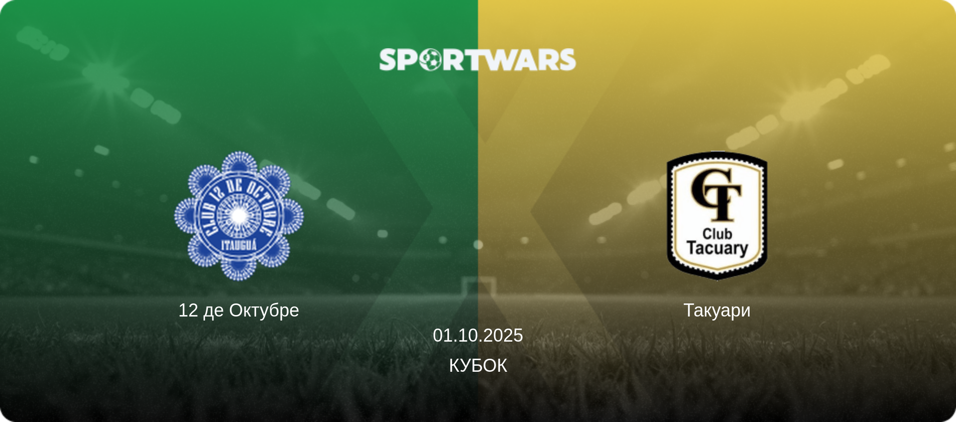 12 де Октубре - Такуари, 01.10.2025 - Кубок (анонс матча)