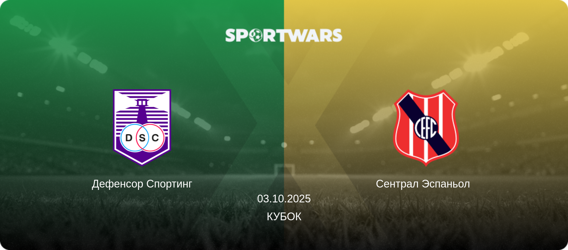 Дефенсор Спортинг - Сентрал Эспаньол  , 03.10.2025 - Кубок (анонс матча)