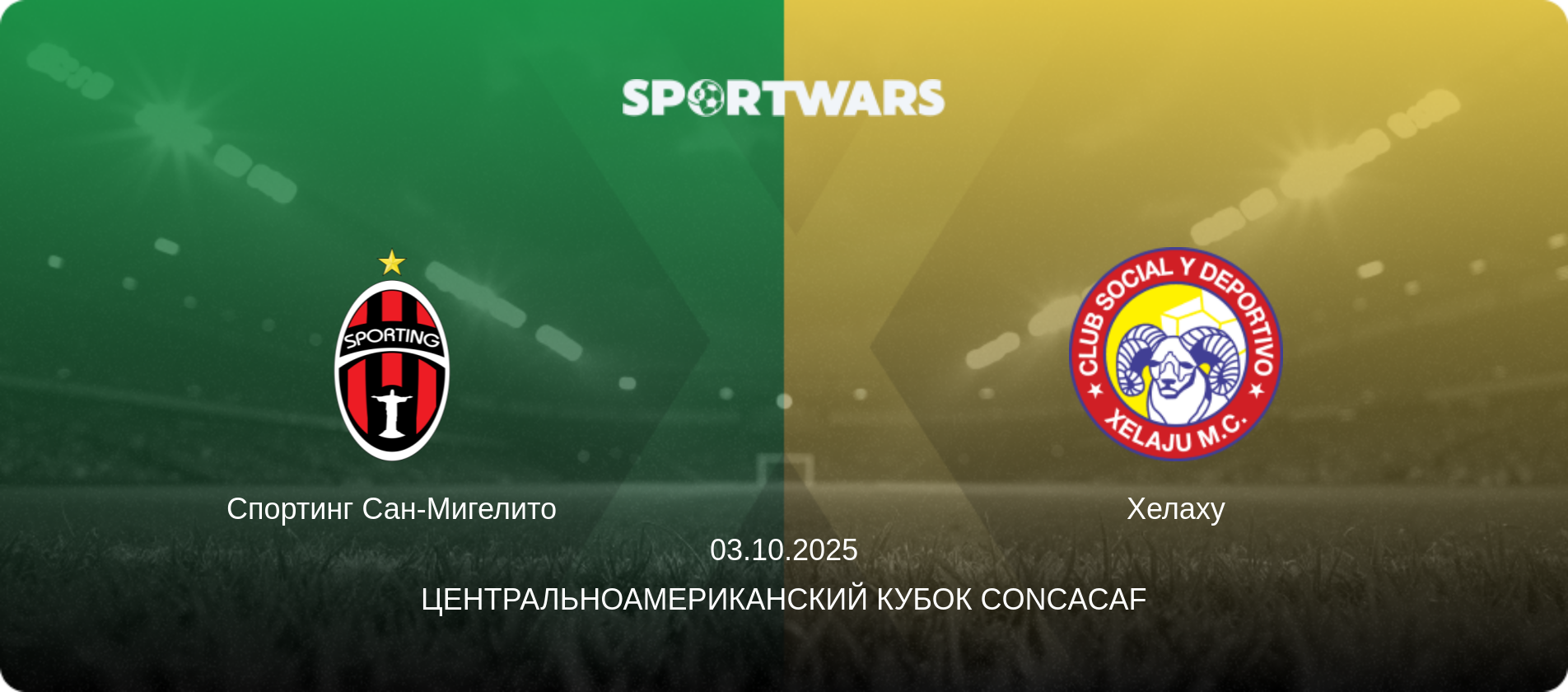 Спортинг Сан-Мигелито - Хелаху, 03.10.2025 - Центральноамериканский кубок CONCACAF (анонс матча)
