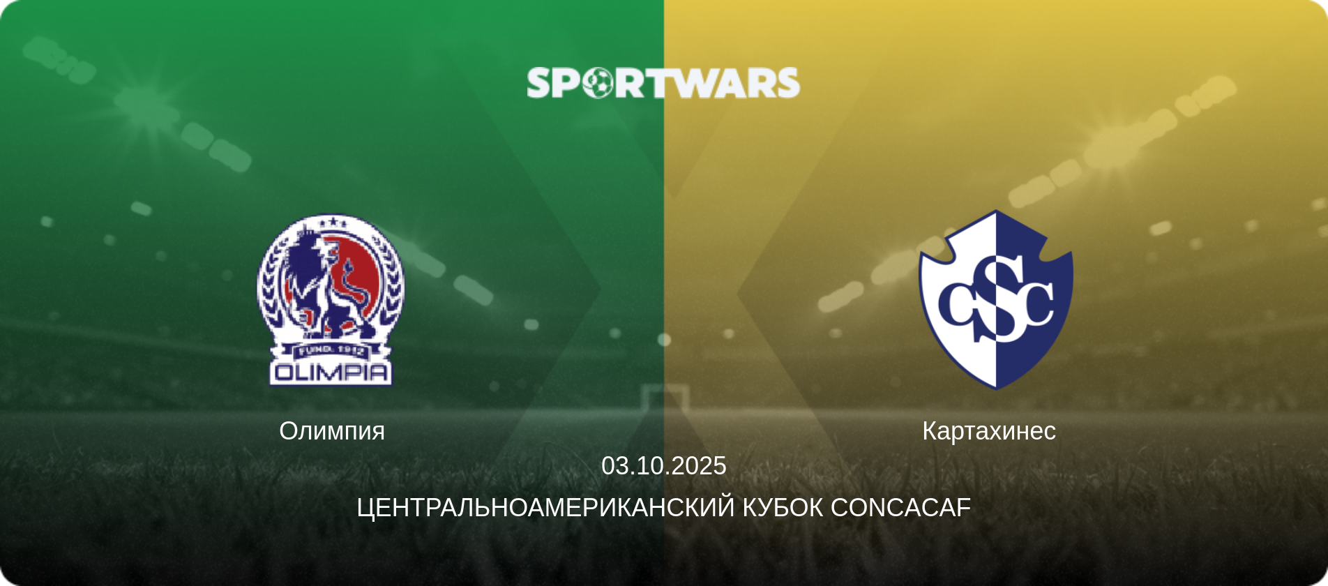 Олимпия - Картахинес  , 03.10.2025 - Центральноамериканский кубок CONCACAF (анонс матча)