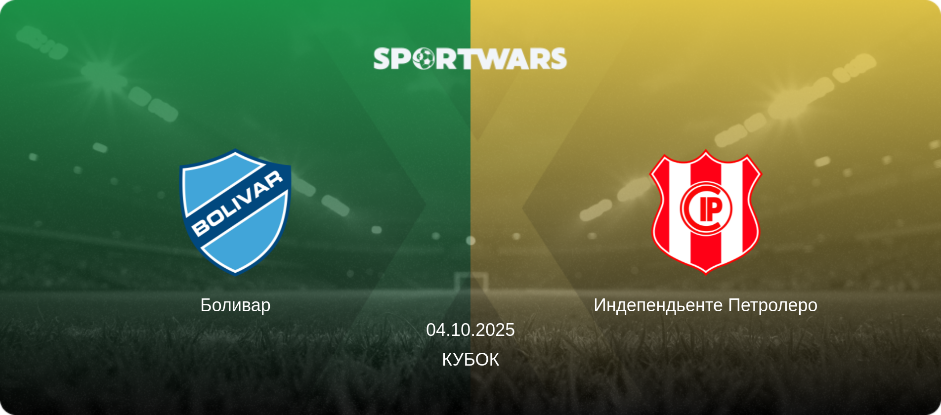 Боливар - Индепендьенте Петролеро, 04.10.2025 - Кубок (анонс матча)