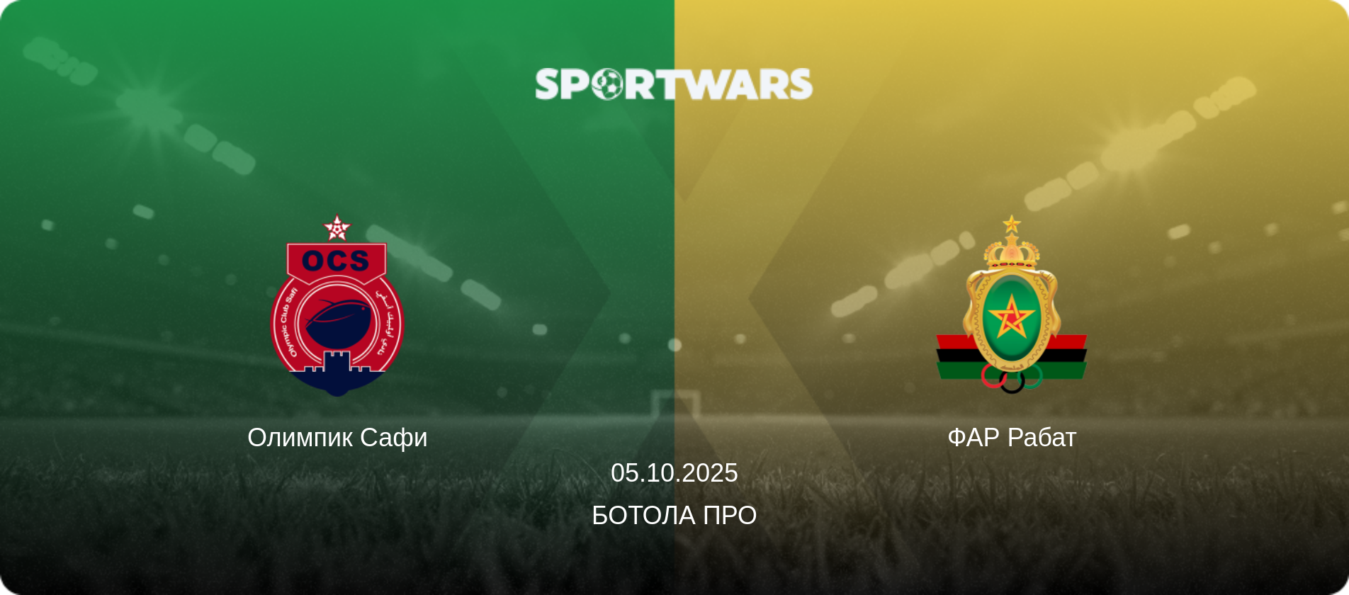 Олимпик Сафи - ФАР Рабат, 05.10.2025 - Ботола Про (анонс матча)