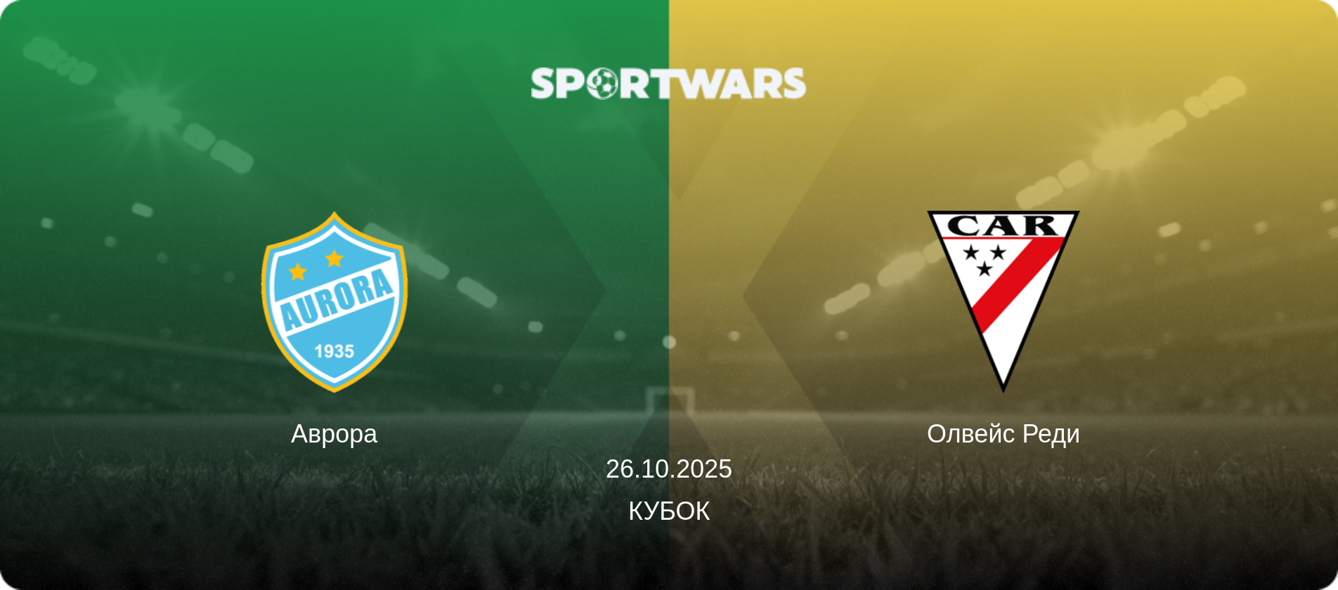 Аврора - Олвейс Реди, 26.10.2025 - Кубок (анонс матча)