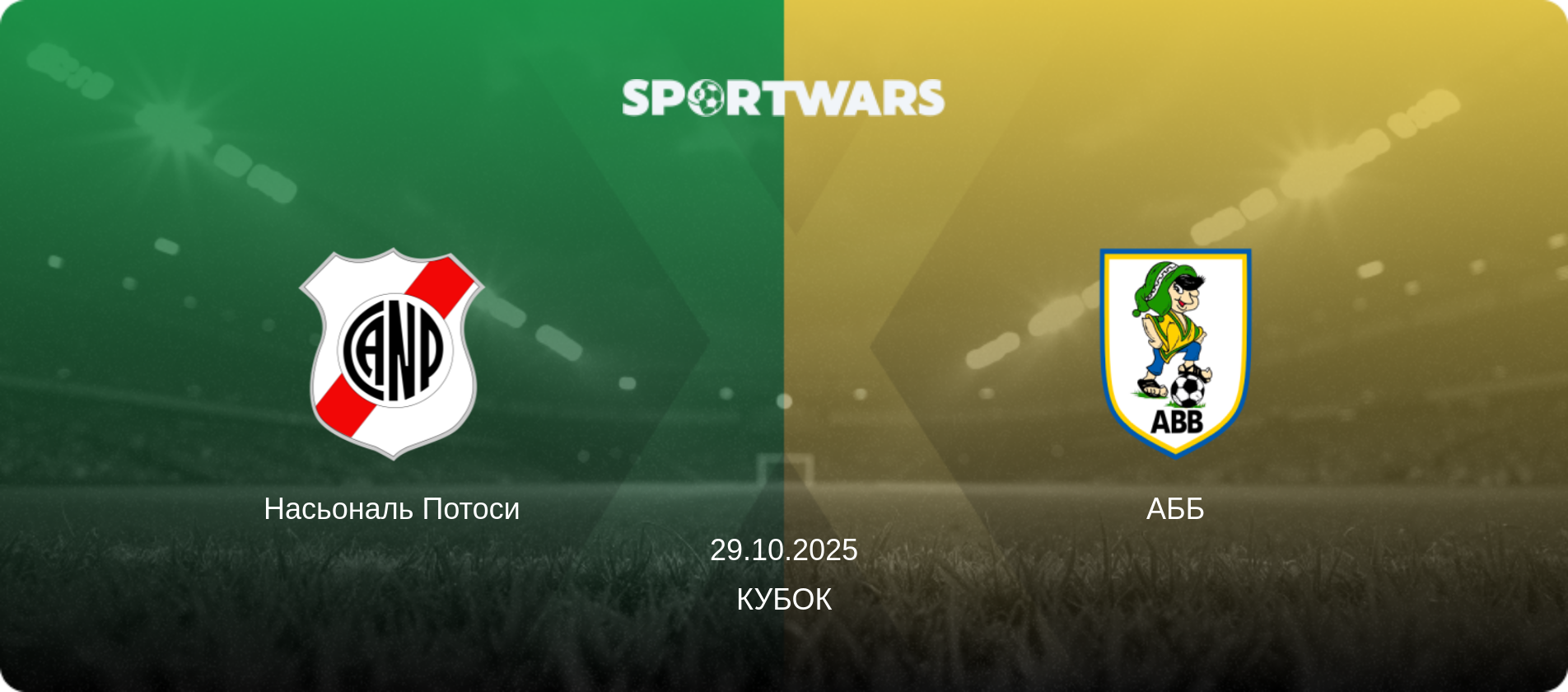 Насьональ Потоси - АББ, 29.10.2025 - Кубок (анонс матча)
