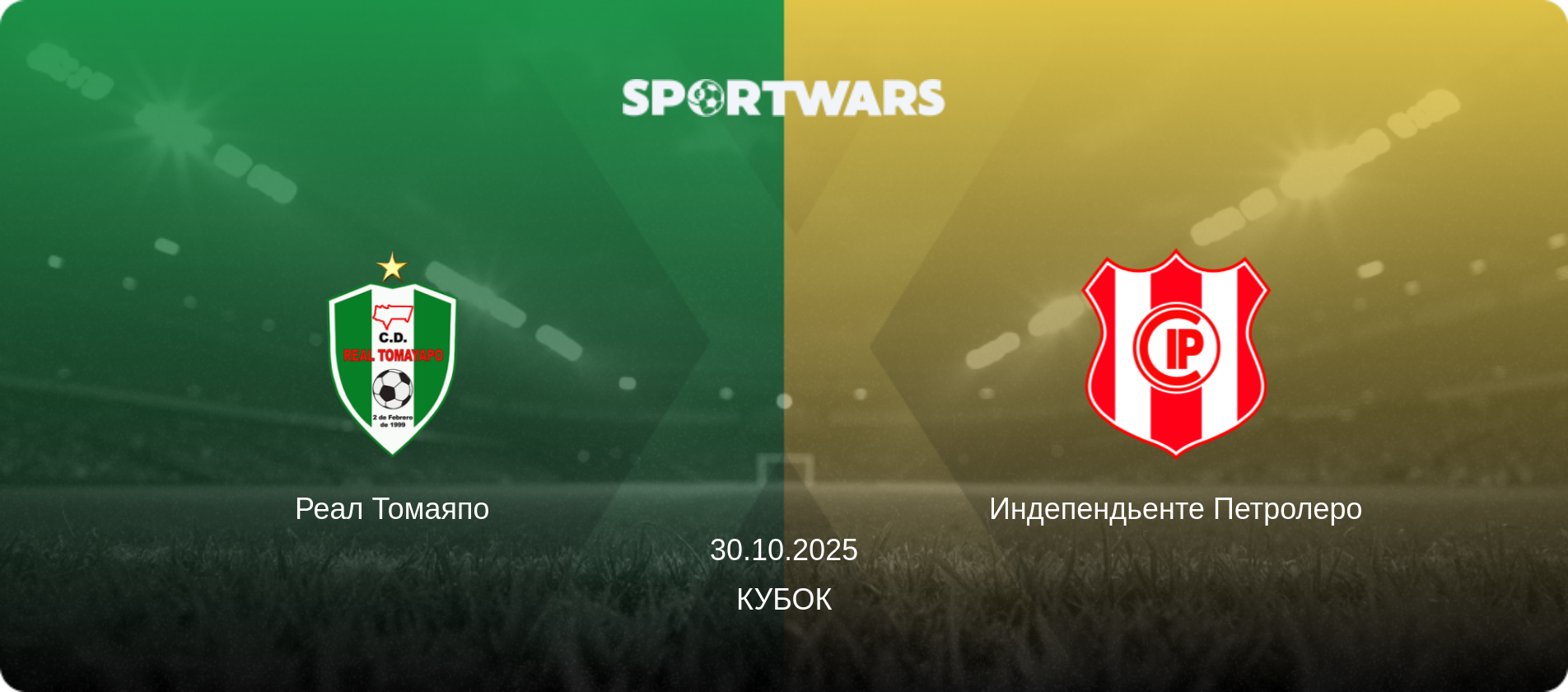 Реал Томаяпо - Индепендьенте Петролеро, 30.10.2025 - Кубок (анонс матча)