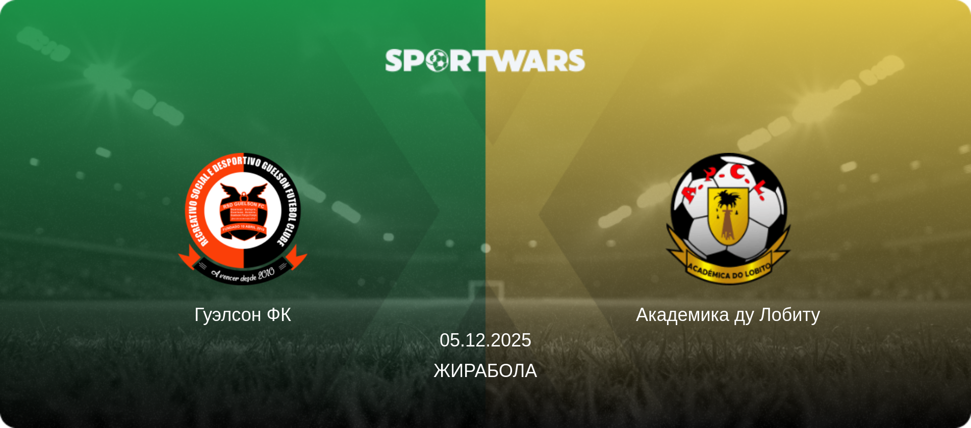 Гуэлсон ФК - Академика ду Лобиту, 05.12.2025 - Жирабола (анонс матча)
