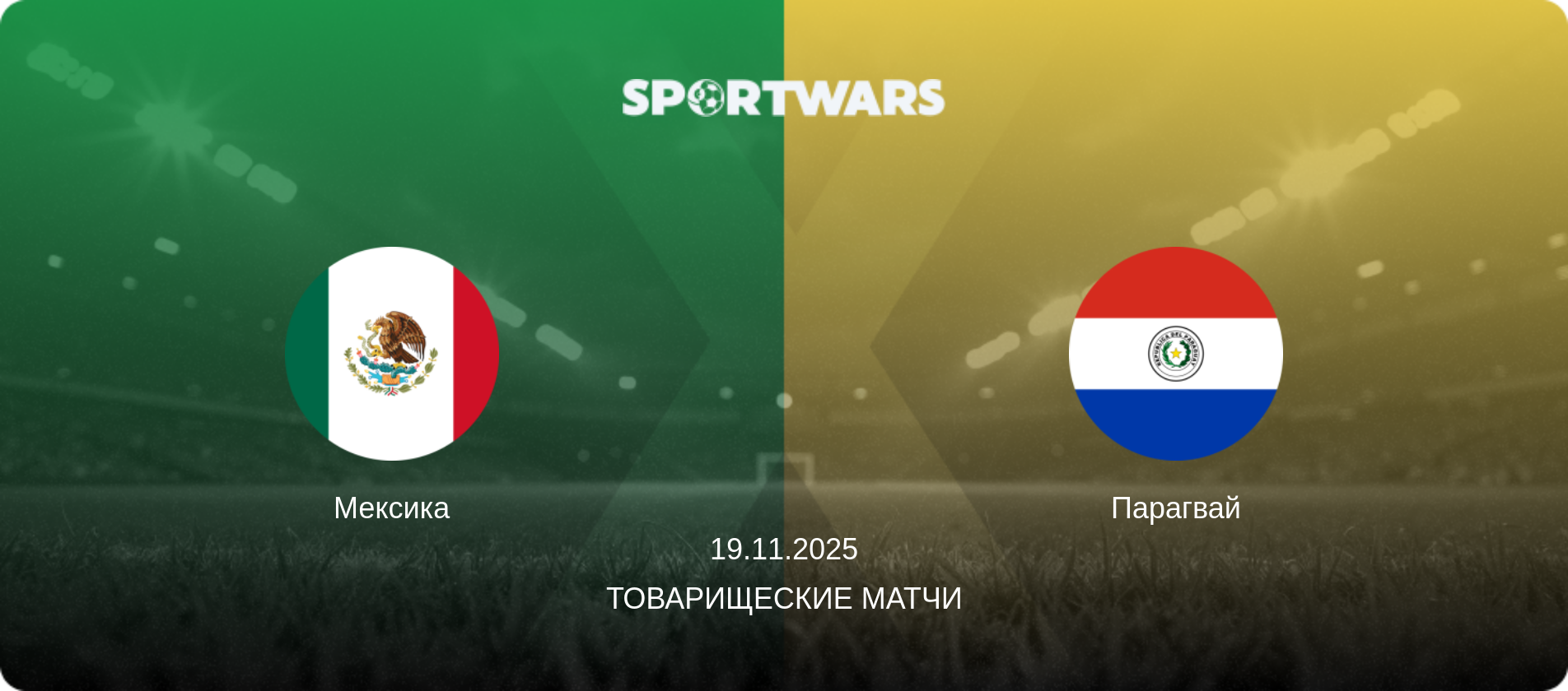 Мексика - Парагвай, 19.11.2025 - Товарищеские матчи (анонс матча)