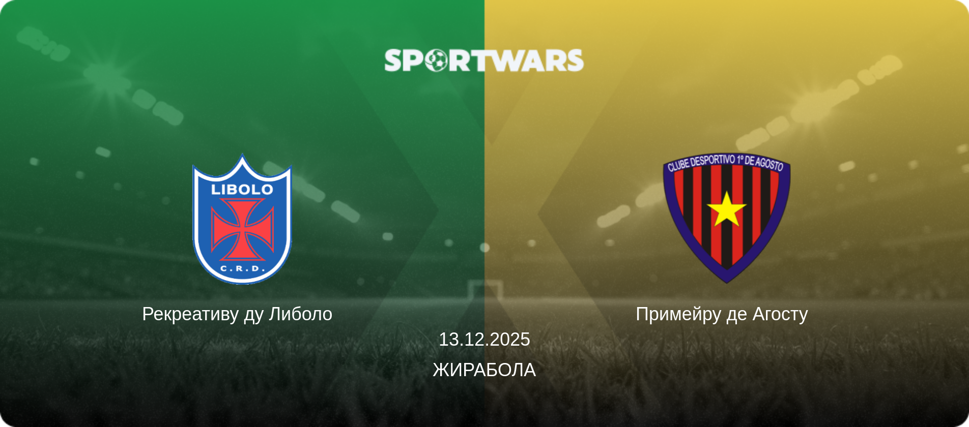 Рекреативу ду Либоло   - Примейру де Агосту  , 13.12.2025 - Жирабола (анонс матча)