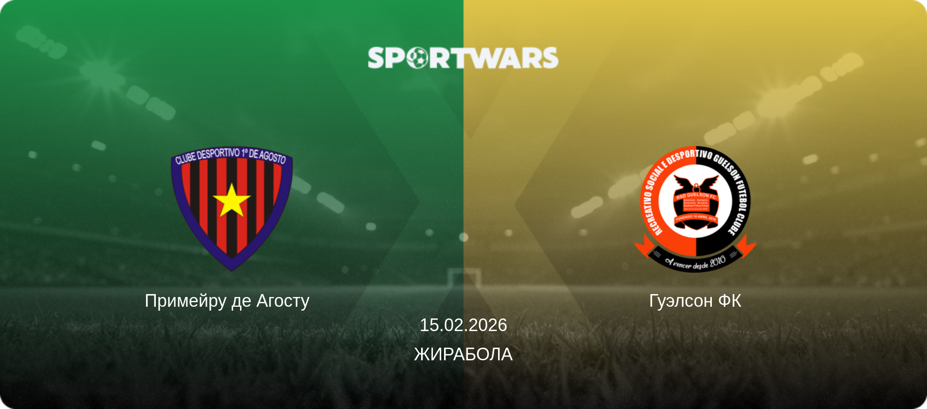 Примейру де Агосту   - Гуэлсон ФК, 15.02.2026 - Жирабола (анонс матча)