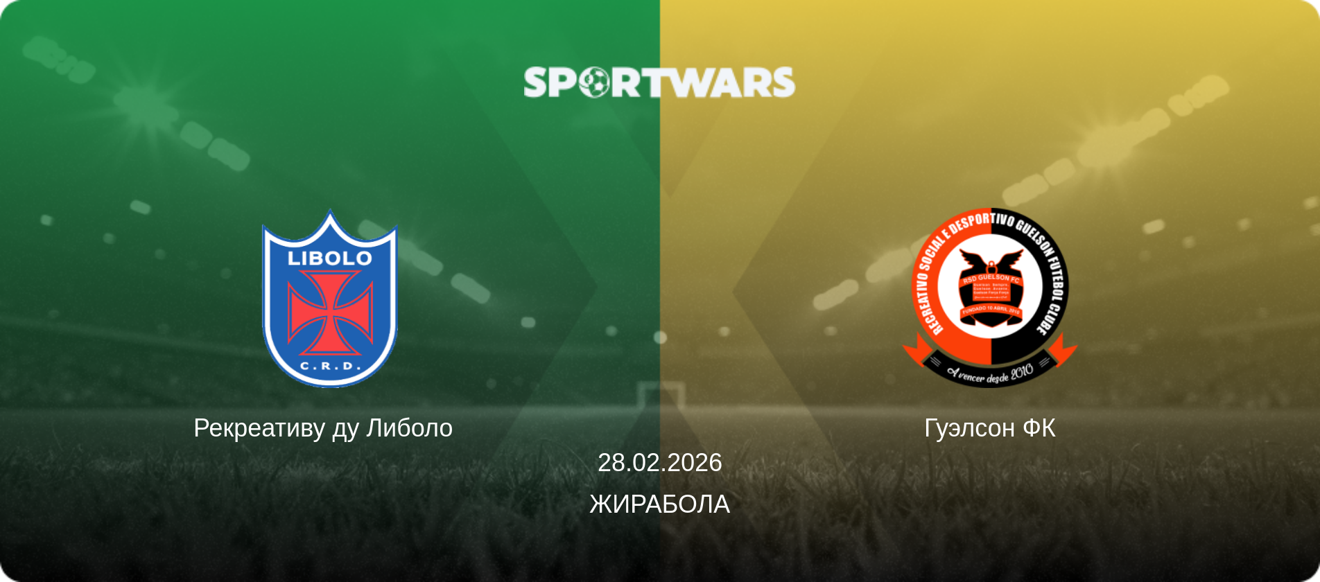 Рекреативу ду Либоло   - Гуэлсон ФК, 28.02.2026 - Жирабола (анонс матча)