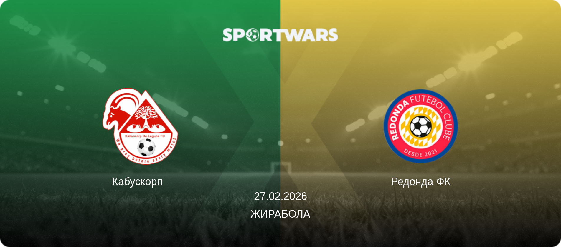 Кабускорп   - Редонда ФК, 27.02.2026 - Жирабола (анонс матча)