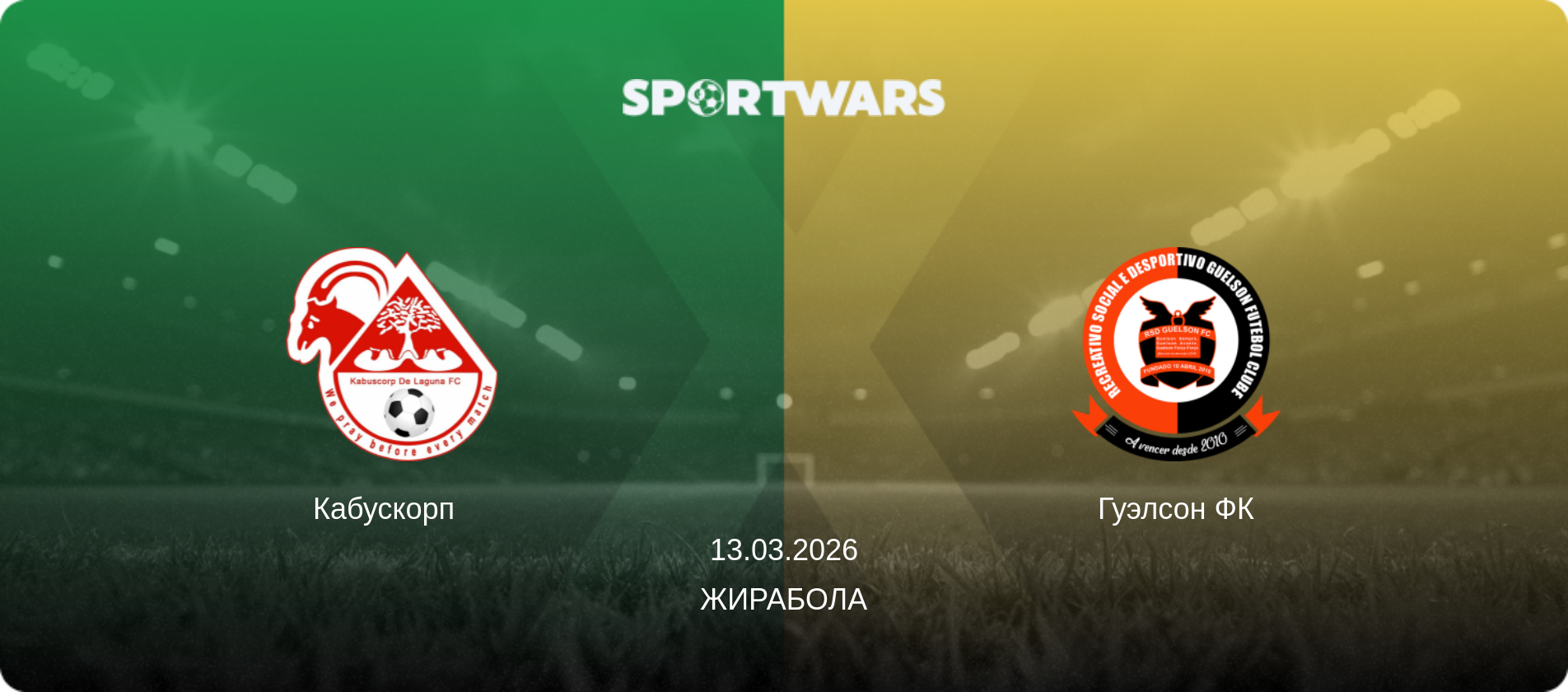 Кабускорп   - Гуэлсон ФК, 13.03.2026 - Жирабола (анонс матча)