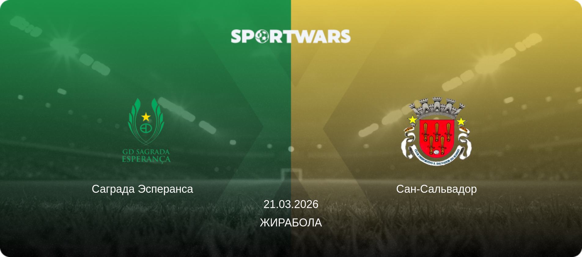 Саграда Эсперанса   - Сан-Сальвадор, 21.03.2026 - Жирабола (анонс матча)