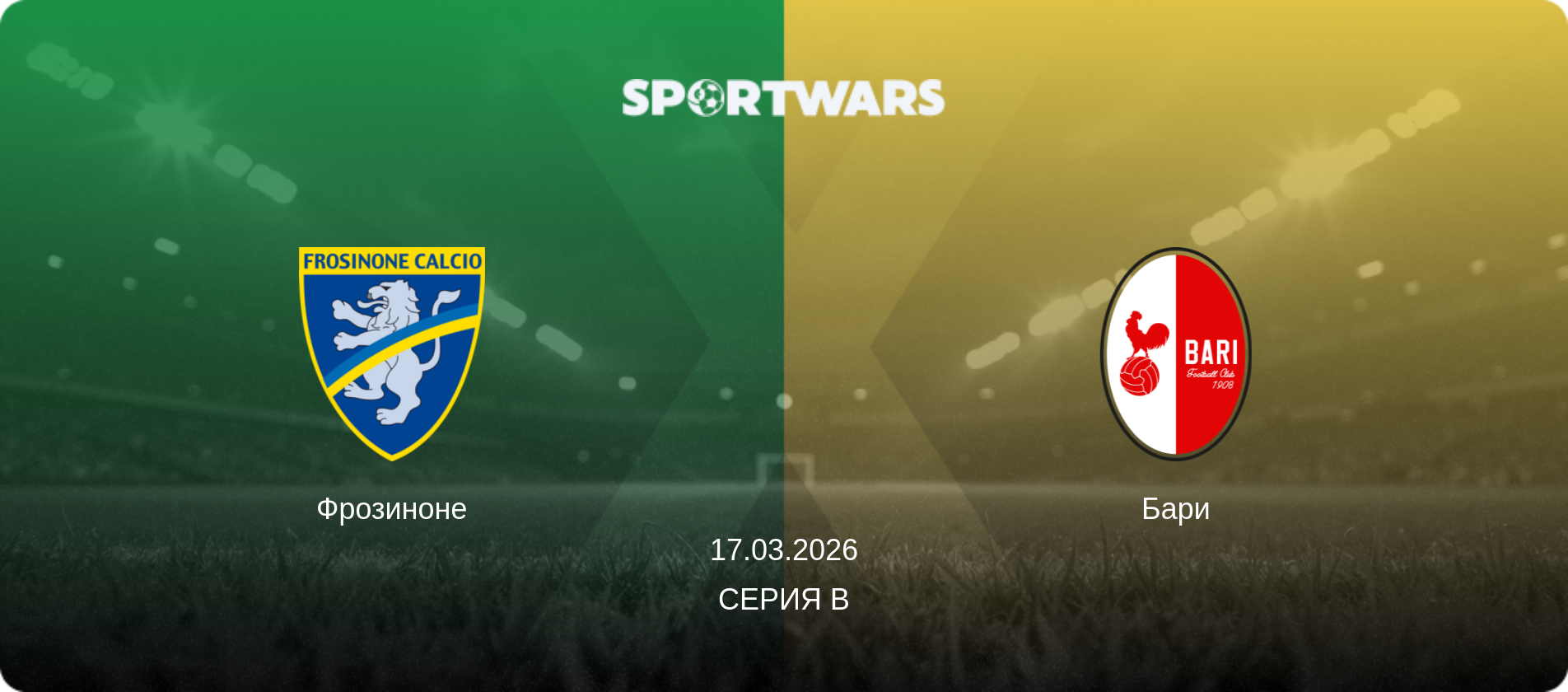 Фрозиноне - Бари, 17.03.2026 - Серия B (анонс матча)
