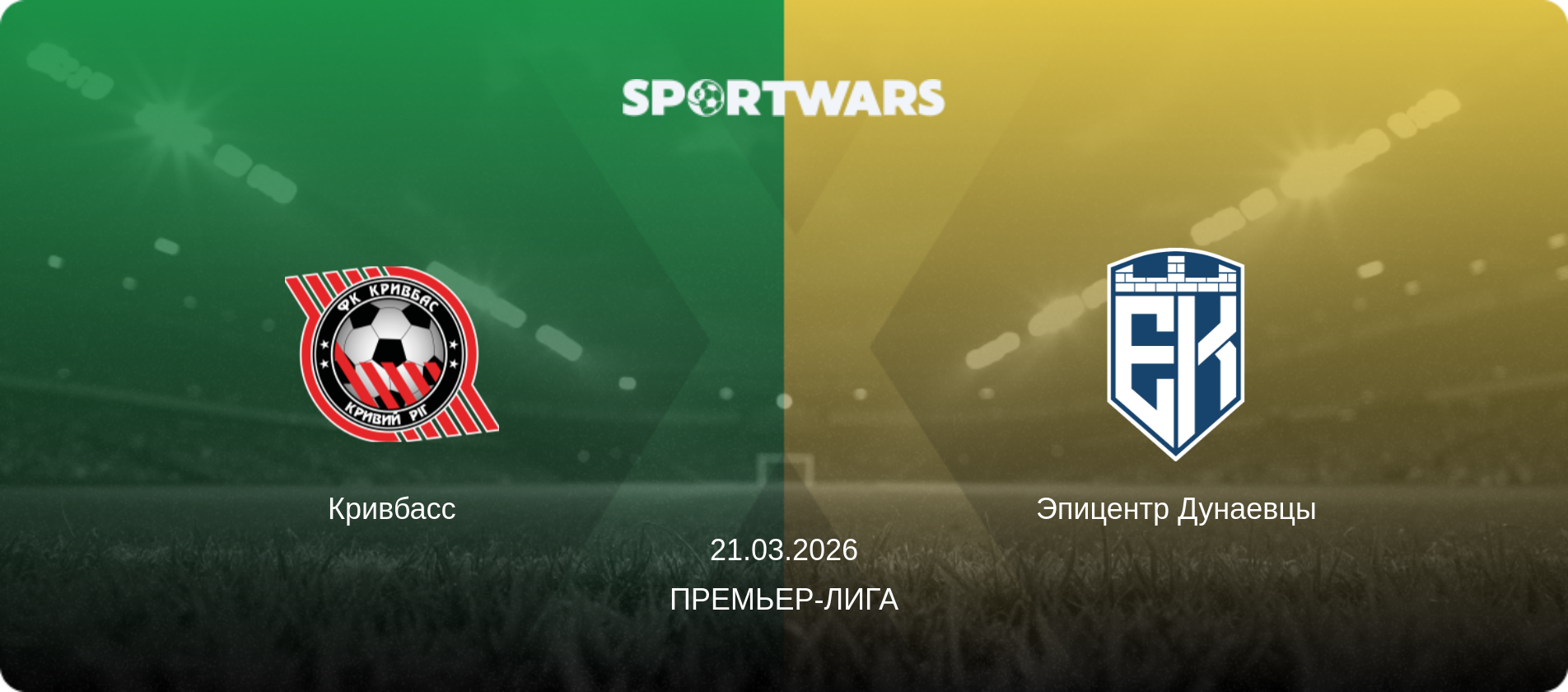 Кривбасс - Эпицентр Дунаевцы, 21.03.2026 - Премьер-лига (анонс матча)