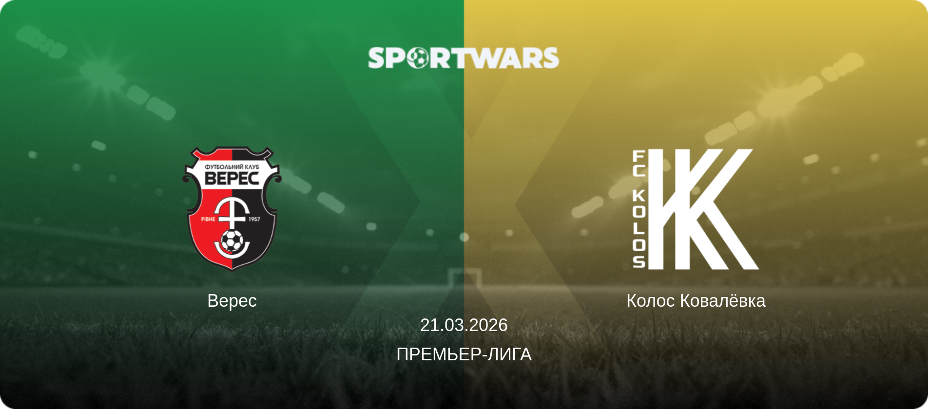 Верес - Колос Ковалёвка, 21.03.2026 - Премьер-лига (анонс матча)
