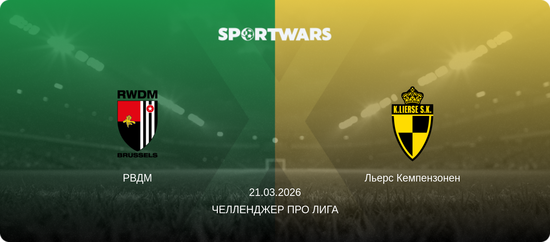 РВДМ - Льерс Кемпензонен, 21.03.2026 - Челленджер Про Лига (анонс матча)