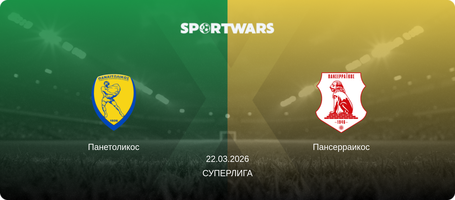 Панетоликос - Пансерраикос, 22.03.2026 - Суперлига (анонс матча)