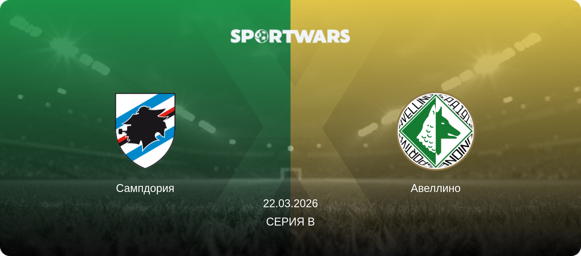 Сампдория - Авеллино, 22.03.2026 - Серия B (анонс матча)