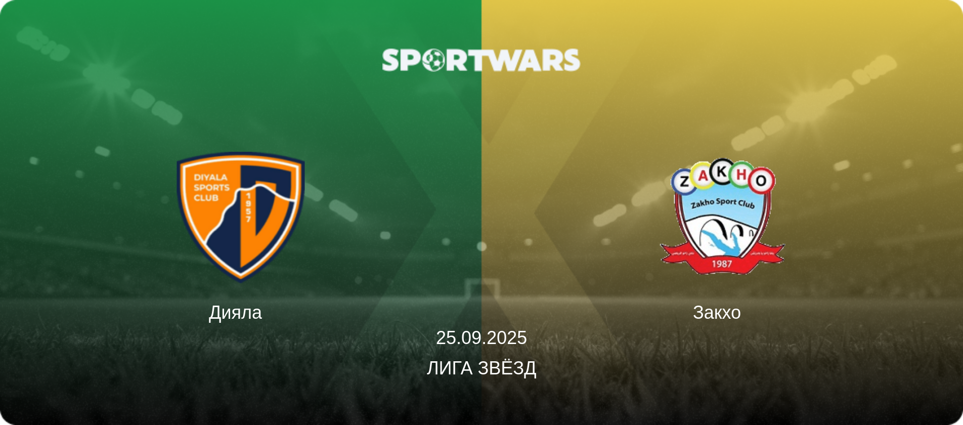 Дияла   - Закхо  , 25.09.2025 - Лига звёзд (анонс матча)