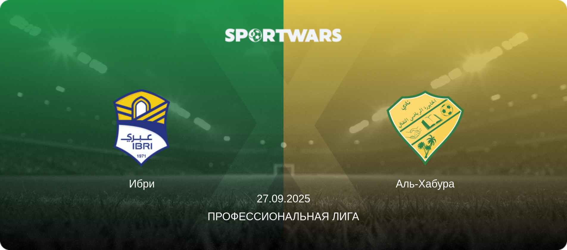 Ибри - Аль-Хабура, 27.09.2025 - Профессиональная лига (анонс матча)