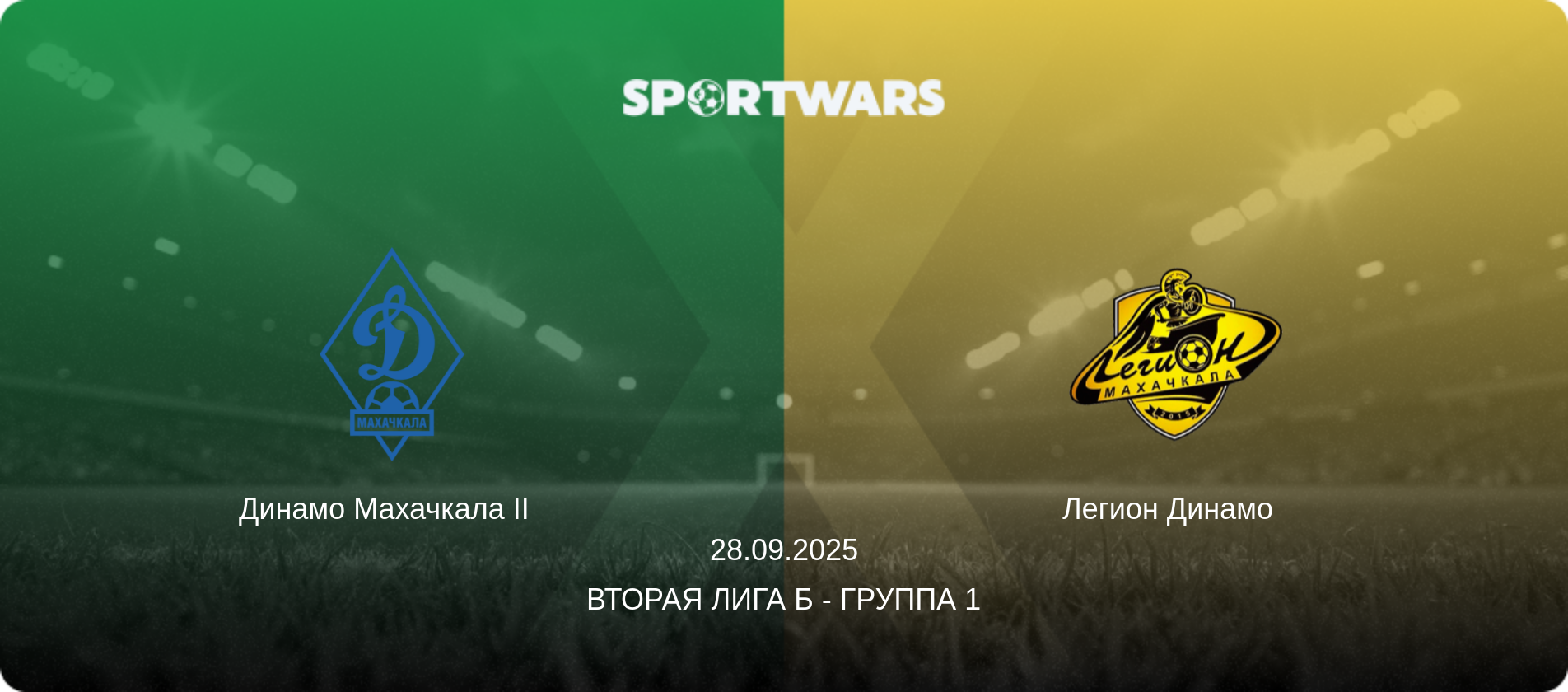 Динамо Махачкала II   - Легион Динамо  , 28.09.2025 - Вторая лига Б - Группа 1 (анонс матча)